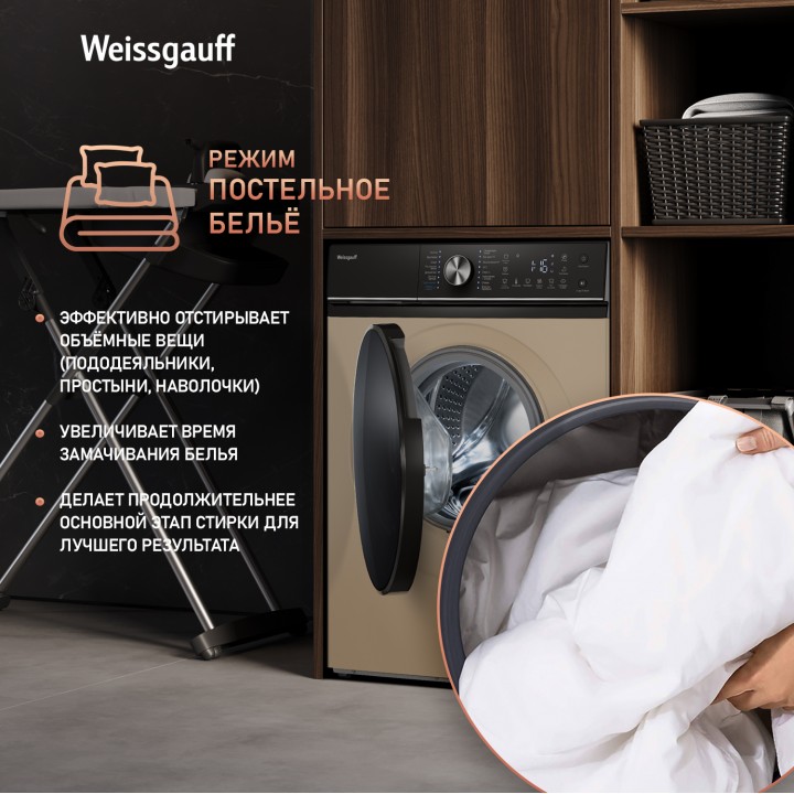 Фото Title Cтиральная машина с инвертором и паром Weissgauff WM 47148 DC Inverter Steam Champagne - 8 Фото Alt Cтиральная машина с инвертором и паром Weissgauff WM 47148 DC Inverter Steam Champagne - 8