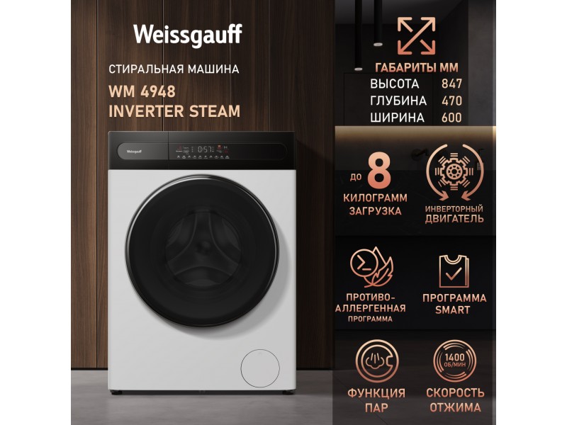 Фото Title Cтиральная машина с инвертором и паром Weissgauff WM 4948 Inverter Steam Фото Alt Cтиральная машина с инвертором и паром Weissgauff WM 4948 Inverter Steam
