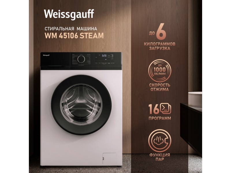 Фото Title Cтиральная машина с паром Weissgauff WM 45106 Steam Фото Alt Cтиральная машина с паром Weissgauff WM 45106 Steam