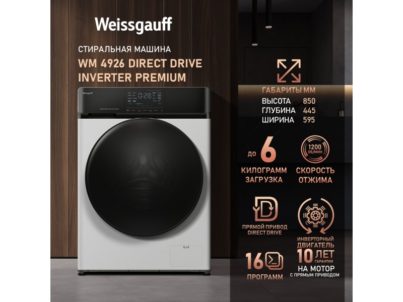 Фото Title Cтиральная машина с прямым приводом и инвертором Weissgauff WM 4926 Direct Drive Inverter Premium Фото Alt Cтиральная машина с прямым приводом и инвертором Weissgauff WM 4926 Direct Drive Inverter Premium