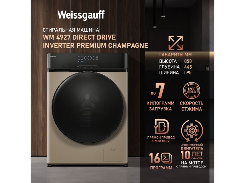 Фото Title Cтиральная машина с прямым приводом и инвертором Weissgauff WM 4927 Direct Drive Inverter Premium Champagne Фото Alt Cтиральная машина с прямым приводом и инвертором Weissgauff WM 4927 Direct Drive Inverter Premium Champagne