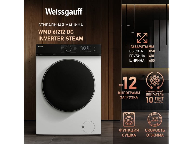 Фото Alt Cтиральная машина с сушкой, инвертором и паром Weissgauff  WMD 61212 DC Inverter Steam
