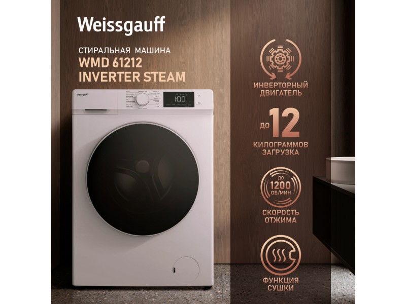 Фото Alt Cтиральная машина с сушкой, инвертором и паром Weissgauff  WMD 61212 Inverter Steam