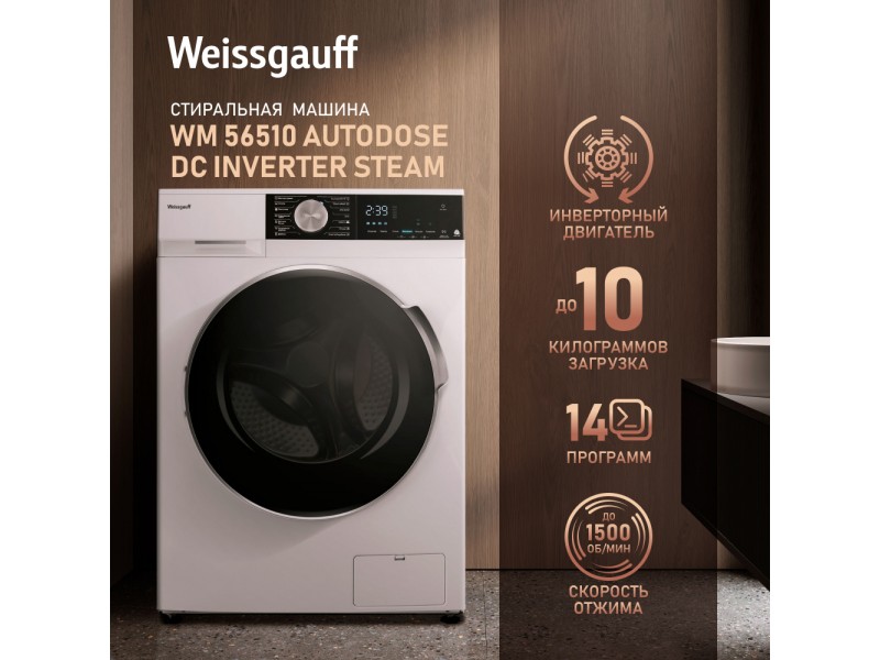 Фото Title Стиральная машина с автодозированием, инвертором и паром Weissgauff WM 56510 Autodose DC Inverter Steam Фото Alt Стиральная машина с автодозированием, инвертором и паром Weissgauff WM 56510 Autodose DC Inverter Steam