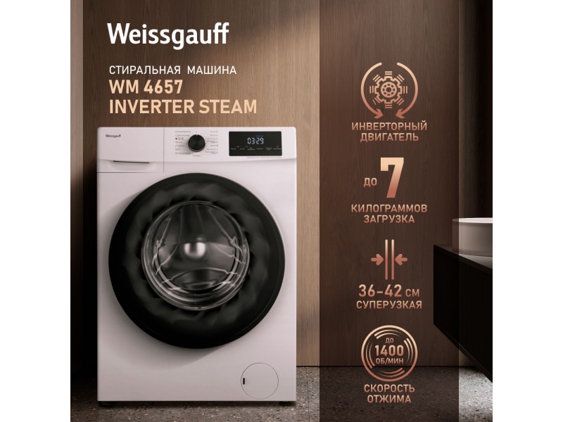Фото Title Стиральная машина с инвертором и паром Weissgauff WM 4657 Inverter Steam Фото Alt Стиральная машина с инвертором и паром Weissgauff WM 4657 Inverter Steam