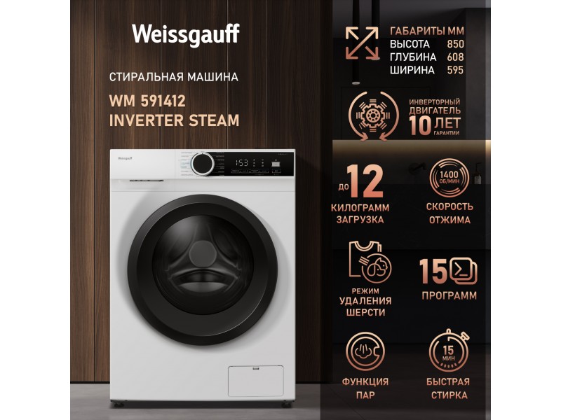 Фото Alt Стиральная машина с инвертором и паром Weissgauff  WM 591412 Inverter Steam