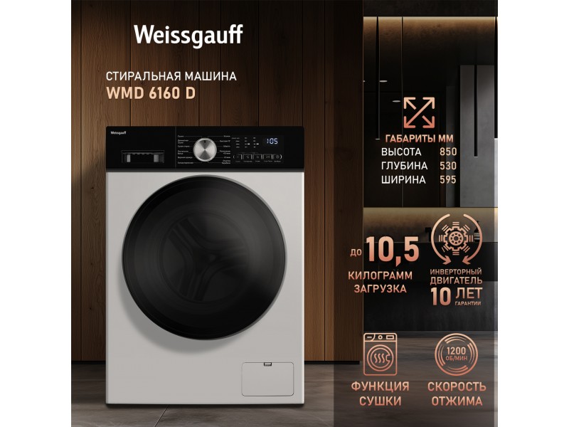 Фото Alt Стиральная машина с сушкой и инвертором Weissgauff  WMD 6160 D
