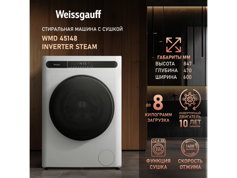 Фото Title Стиральная машина с сушкой, инвертором и паром Weissgauff WMD 45148 Inverter Steam Фото Alt Стиральная машина с сушкой, инвертором и паром Weissgauff WMD 45148 Inverter Steam