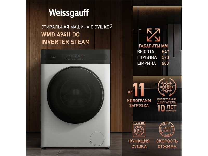 Фото Title Стиральная машина с сушкой, инвертором и паром Weissgauff WMD 49411 DC Inverter Steam Фото Alt Стиральная машина с сушкой, инвертором и паром Weissgauff WMD 49411 DC Inverter Steam