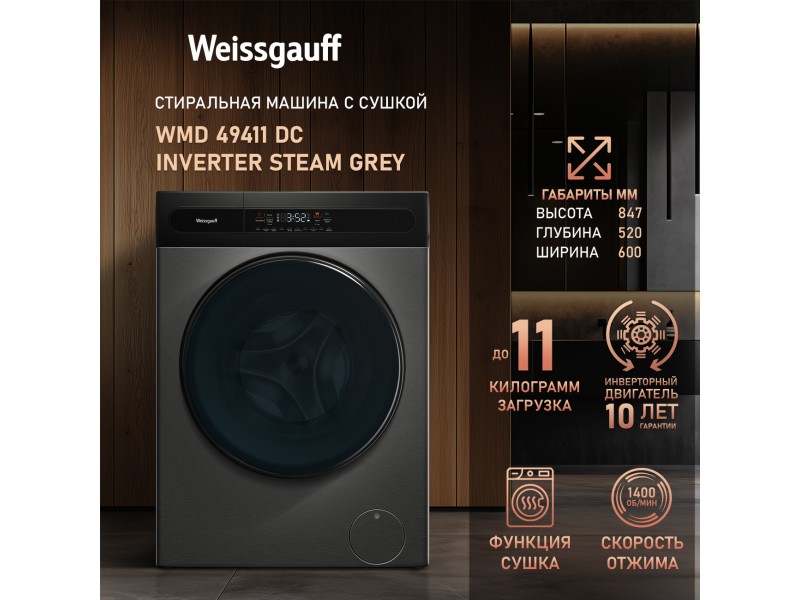 Фото Title Стиральная машина с сушкой, инвертором и паром Weissgauff WMD 49411 DC Inverter Steam Grey Фото Alt Стиральная машина с сушкой, инвертором и паром Weissgauff WMD 49411 DC Inverter Steam Grey