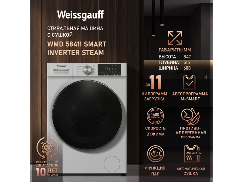 Фото Alt Стиральная машина с сушкой, инвертором и паром Weissgauff  WMD 58411 Smart Inverter Steam