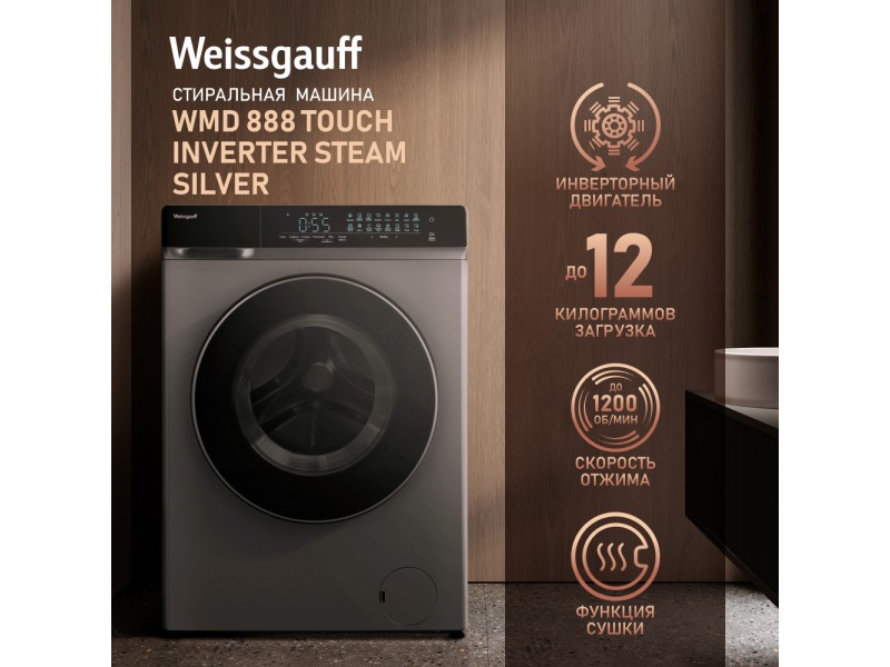 Фото Title Стиральная машина с сушкой, инвертором и паром Weissgauff WMD 888 Touch Inverter Steam Silver Фото Alt Стиральная машина с сушкой, инвертором и паром Weissgauff WMD 888 Touch Inverter Steam Silver