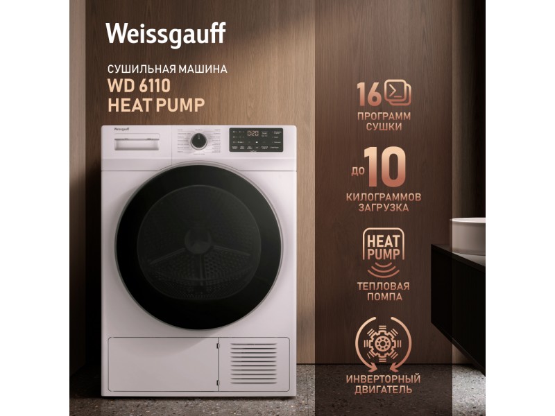Фото Title Сушильная машина с инвертором и ультрафиолетом Weissgauff WD 6110 Heat Pump Фото Alt Сушильная машина с инвертором и ультрафиолетом Weissgauff WD 6110 Heat Pump