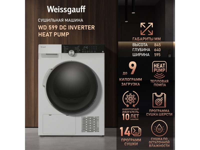 Фото Title Сушильная машина с инвертором Weissgauff WD 599 DC Inverter Heat Pump Фото Alt Сушильная машина с инвертором Weissgauff WD 599 DC Inverter Heat Pump