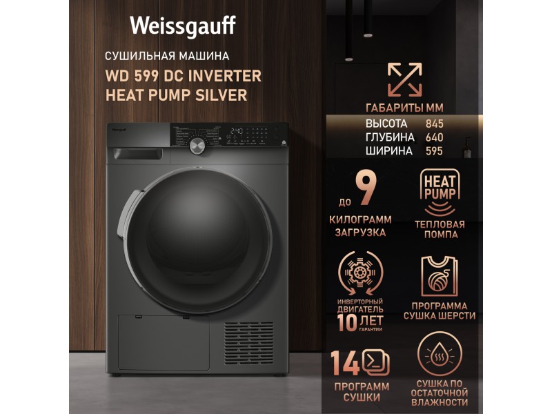 Фото Alt Сушильная машина с инвертором Weissgauff  WD 599 DC Inverter Heat Pump Silver