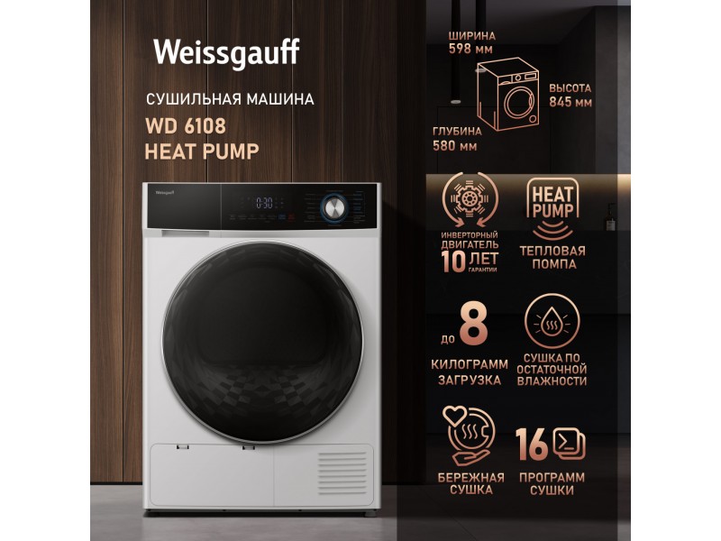 Фото Title Сушильная машина с инвертором Weissgauff WD 6108 Heat Pump Фото Alt Сушильная машина с инвертором Weissgauff WD 6108 Heat Pump