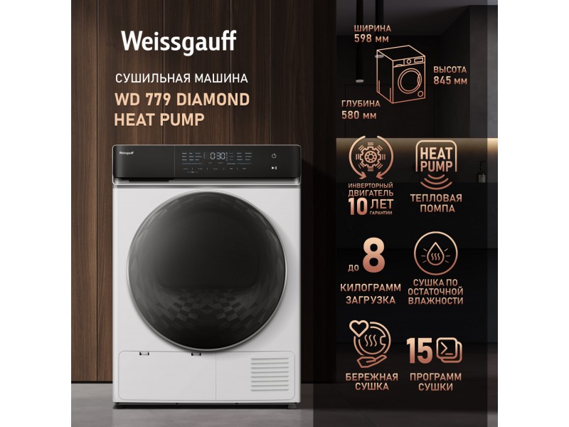 Фото Title Сушильная машина с инвертором Weissgauff WD 779 Diamond Heat Pump Фото Alt Сушильная машина с инвертором Weissgauff WD 779 Diamond Heat Pump