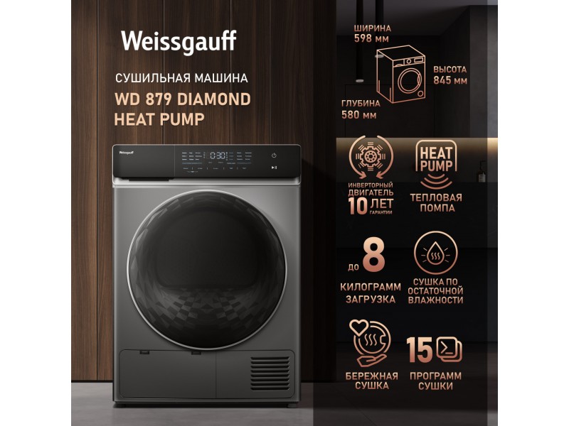 Фото Title Сушильная машина с инвертором Weissgauff WD 879 Diamond Heat Pump Фото Alt Сушильная машина с инвертором Weissgauff WD 879 Diamond Heat Pump