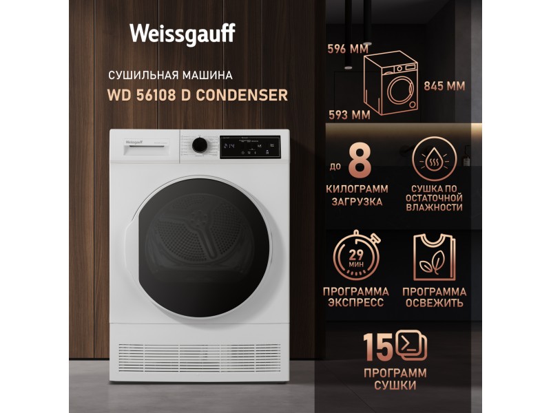 Фото Title Сушильная машина Weissgauff WD 56108 D Condenser Фото Alt Сушильная машина Weissgauff WD 56108 D Condenser