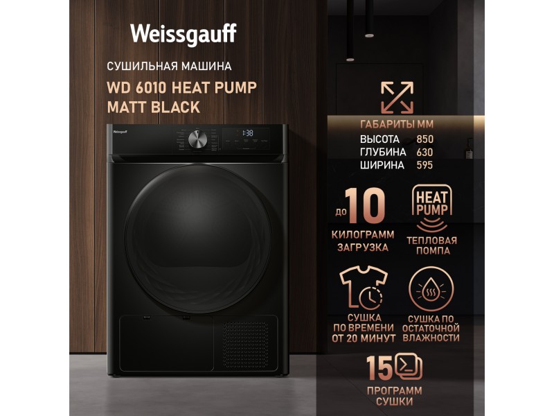 Фото Title Сушильная машина Weissgauff WD 6010 Heat Pump Matt Black Фото Alt Сушильная машина Weissgauff WD 6010 Heat Pump Matt Black