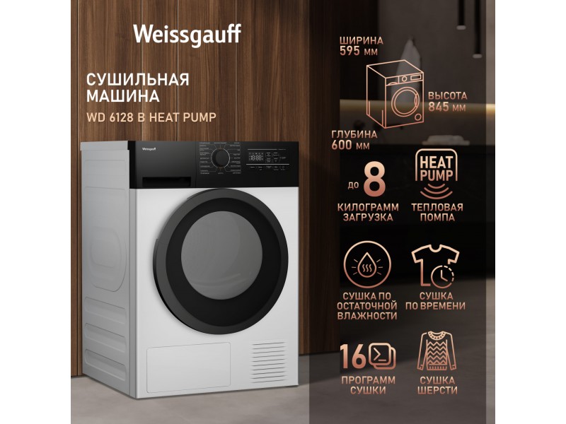 Фото Title Сушильная машина Weissgauff WD 6128 B Heat Pump Фото Alt Сушильная машина Weissgauff WD 6128 B Heat Pump