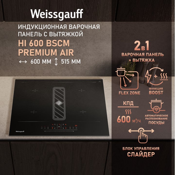 Индукционная варочная панель c вытяжкой и слайдером Weissgauff  HI 600 BSCM Premium Air