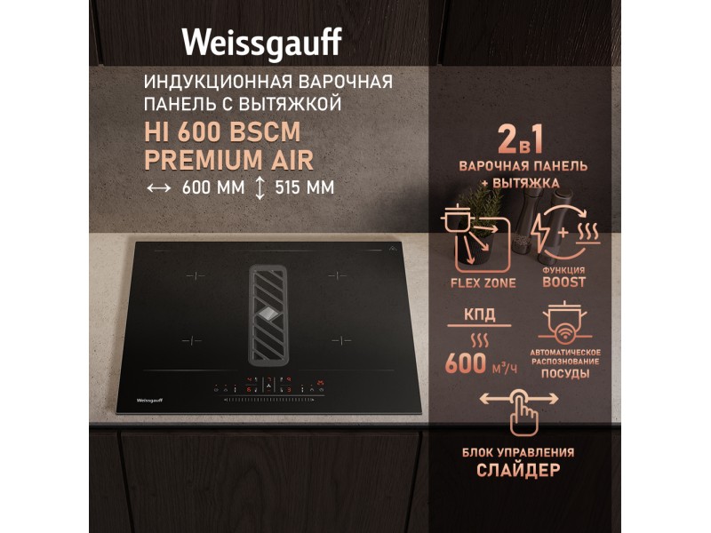 Фото Alt Индукционная варочная панель c вытяжкой и слайдером Weissgauff  HI 600 BSCM Premium Air