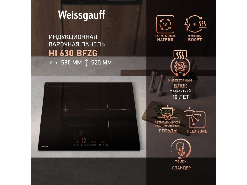 Фото Title Индукционная варочная панель с инвертором и слайдером Weissgauff HI 630 BFZG Фото Alt Индукционная варочная панель с инвертором и слайдером Weissgauff HI 630 BFZG