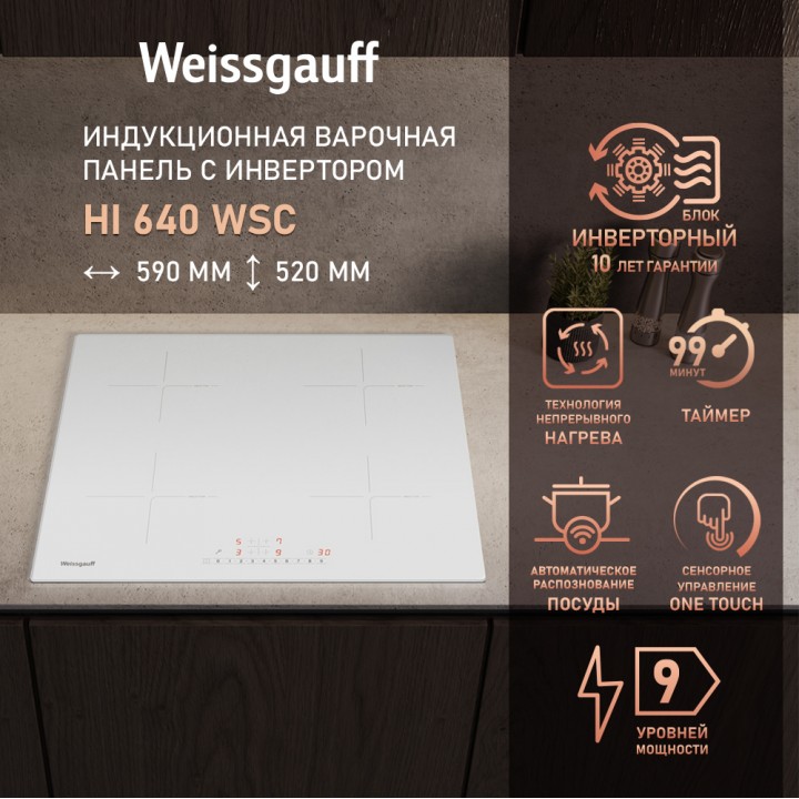 Индукционная варочная панель с инвертором и слайдером Weissgauff  HI 640 WSC