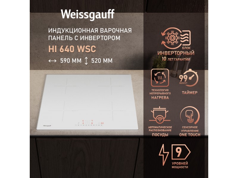 Фото Title Индукционная варочная панель с инвертором и слайдером Weissgauff HI 640 WSC Фото Alt Индукционная варочная панель с инвертором и слайдером Weissgauff HI 640 WSC