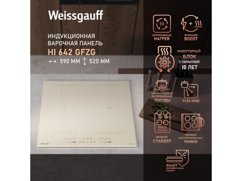Фото Title Индукционная варочная панель с инвертором и слайдером Weissgauff HI 642 GFZG Фото Alt Индукционная варочная панель с инвертором и слайдером Weissgauff HI 642 GFZG