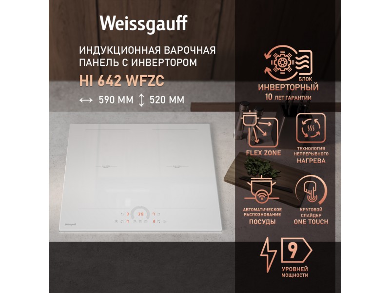 Фото Title Индукционная варочная панель с инвертором и слайдером Weissgauff HI 642 WFZC Фото Alt Индукционная варочная панель с инвертором и слайдером Weissgauff HI 642 WFZC