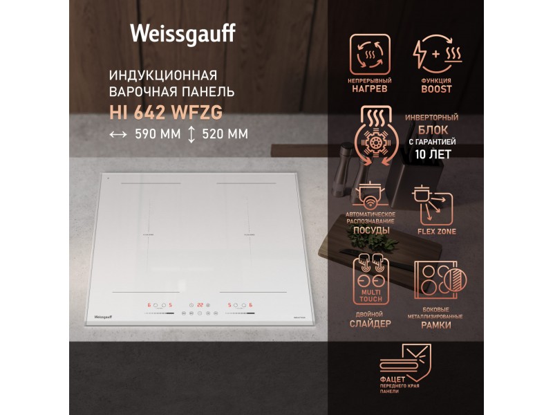 Фото Title Индукционная варочная панель с инвертором и слайдером Weissgauff HI 642 WFZG Фото Alt Индукционная варочная панель с инвертором и слайдером Weissgauff HI 642 WFZG