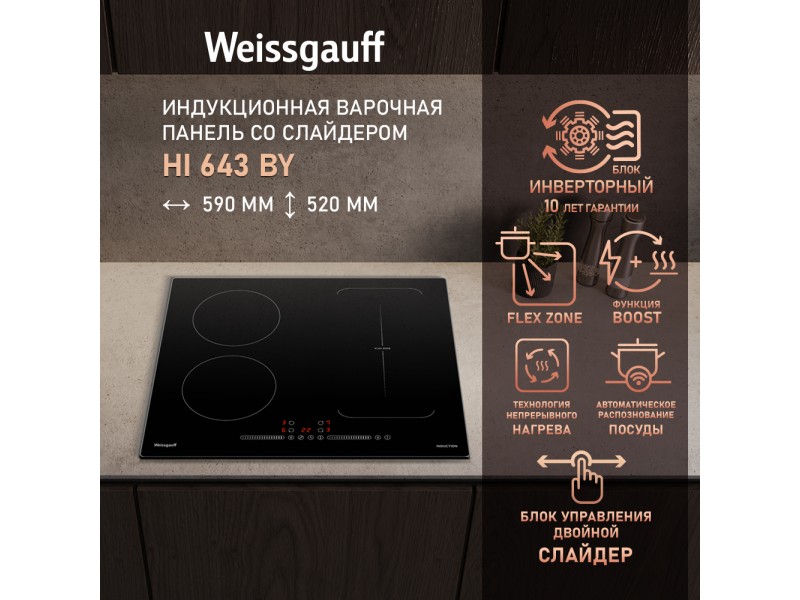 Фото Title Индукционная варочная панель со слайдером Weissgauff HI 643 BY Фото Alt Индукционная варочная панель со слайдером Weissgauff HI 643 BY