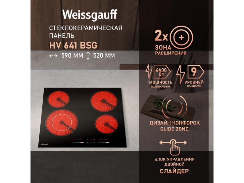 Фото Title Варочная панель со слайдером Weissgauff HV 641 BSG Фото Alt Варочная панель со слайдером Weissgauff HV 641 BSG