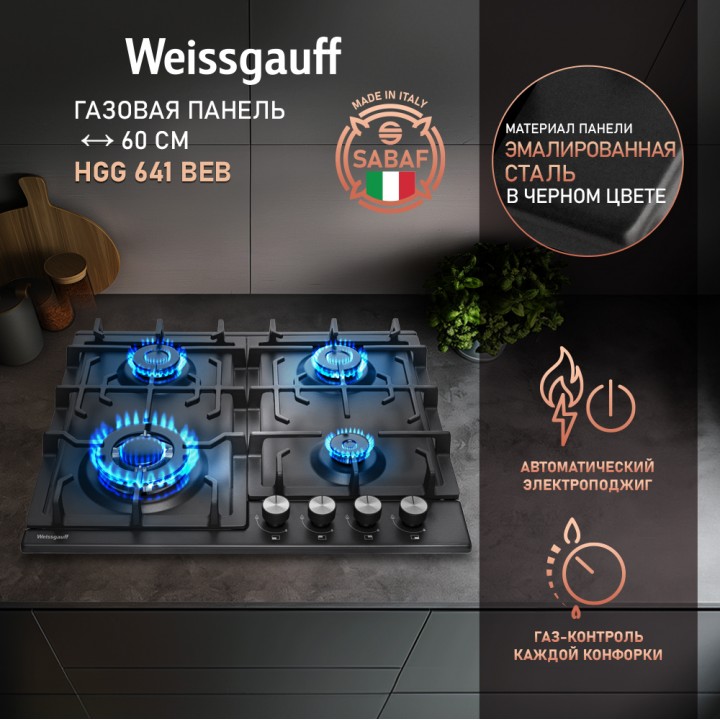 Варочная панель Weissgauff  HGG 641 BEB