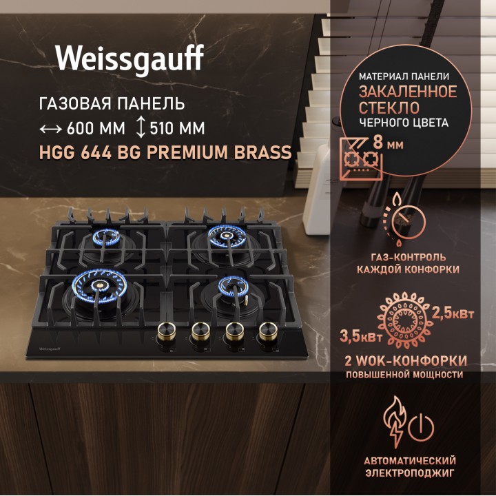 Варочная панель Weissgauff  HGG 644 BG Premium Brass