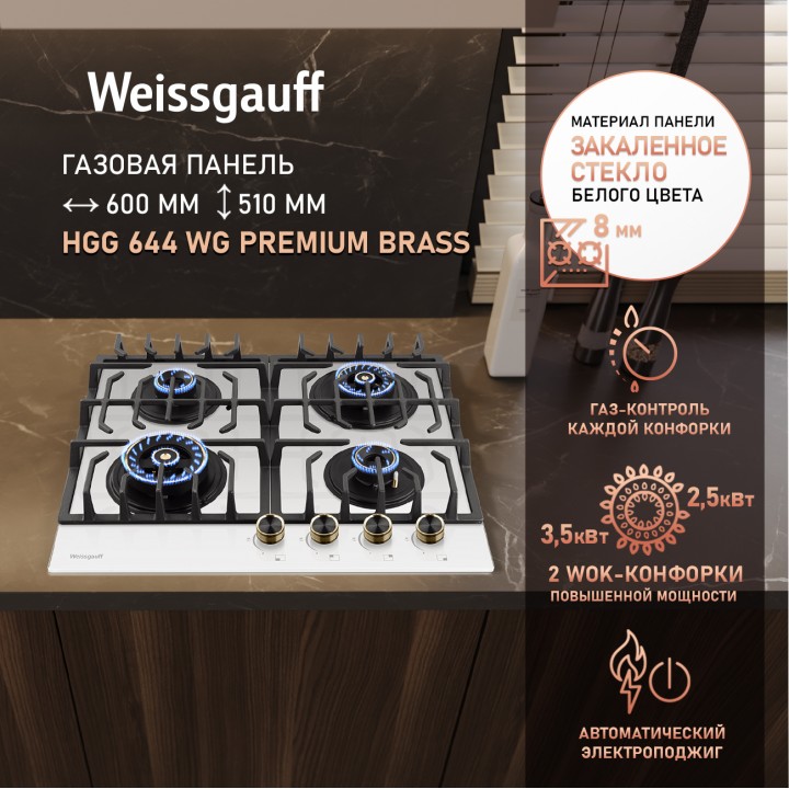 Варочная панель Weissgauff  HGG 644 WG Premium Brass