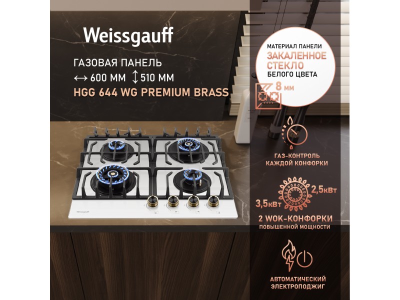 Фото Title Варочная панель Weissgauff HGG 644 WG Premium Brass Фото Alt Варочная панель Weissgauff HGG 644 WG Premium Brass