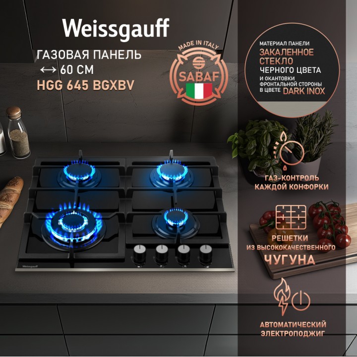 Варочная панель Weissgauff  HGG 645 BGXBV