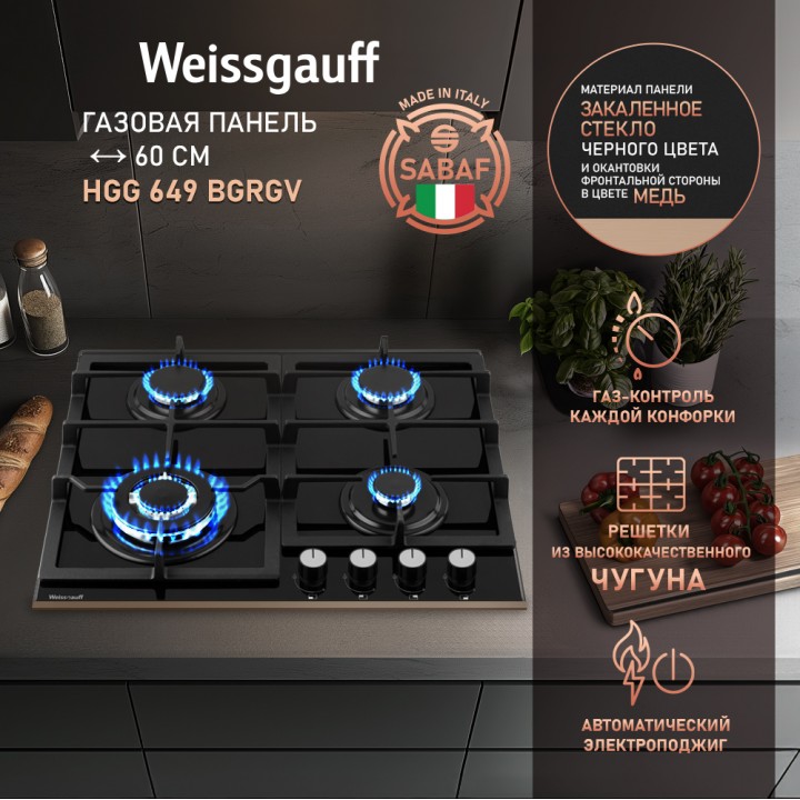 Варочная панель Weissgauff  HGG 649 BGRGV
