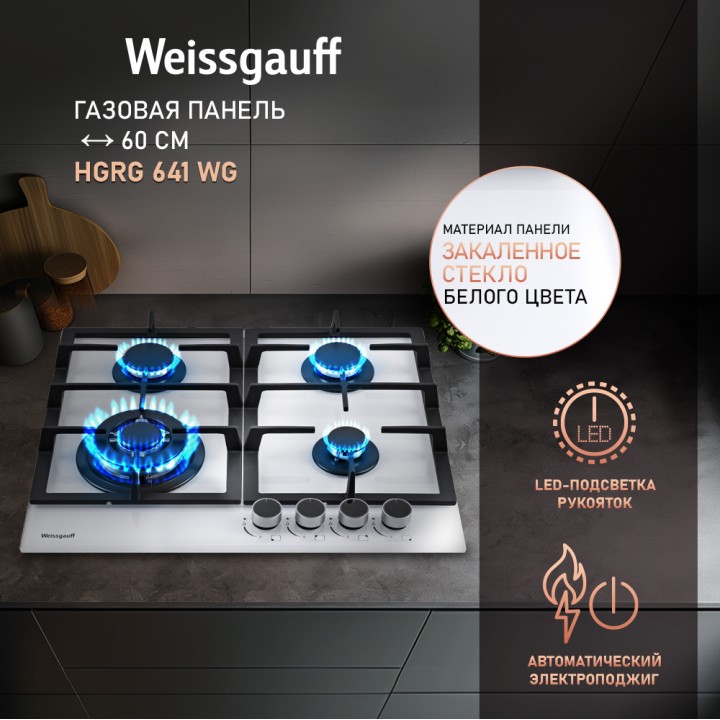 Варочная панель Weissgauff  HGRG 641 WG