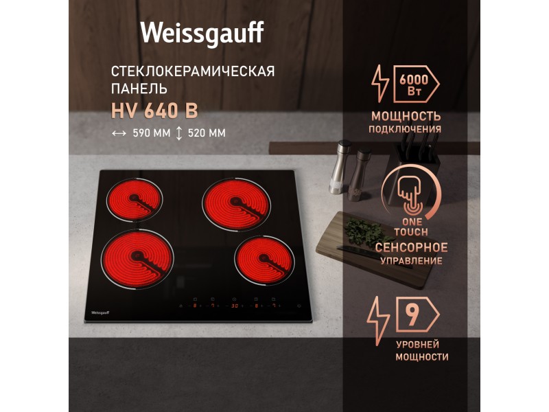 Фото Alt Варочная панель Weissgauff  HV 640 B