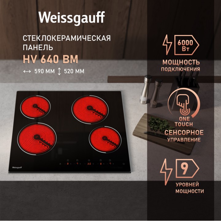 Варочная панель Weissgauff  HV 640 BM