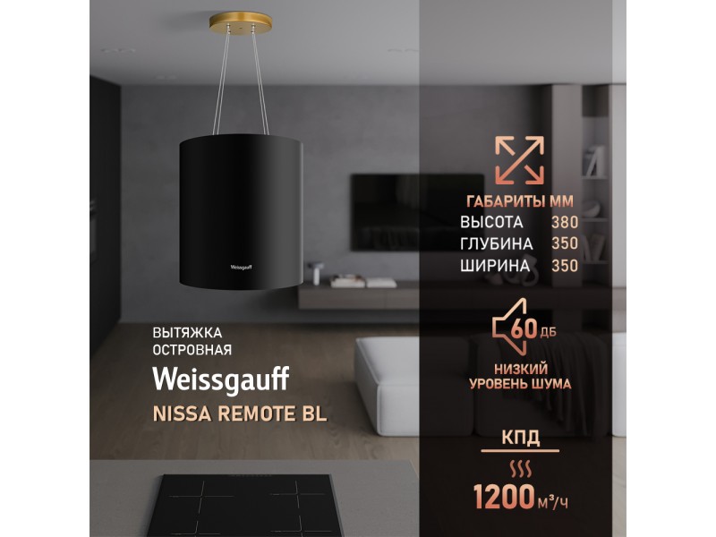 Фото Title Кухонная островная вытяжка Weissgauff Nissa Remote BL Фото Alt Кухонная островная вытяжка Weissgauff Nissa Remote BL