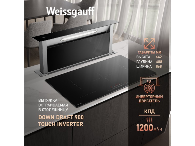 Фото Title Кухонная встраиваемая в столешницу вытяжка с инвертором Weissgauff Down Draft 900 Touch Inverter Black Фото Alt Кухонная встраиваемая в столешницу вытяжка с инвертором Weissgauff Down Draft 900 Touch Inverter Black