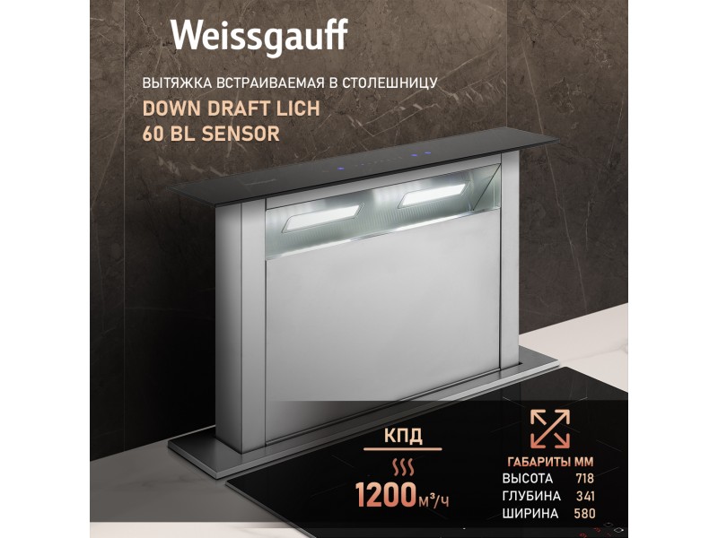 Фото Title Кухонная встраиваемая в столешницу вытяжка Weissgauff Down Draft Lich 60 BL Sensor Фото Alt Кухонная встраиваемая в столешницу вытяжка Weissgauff Down Draft Lich 60 BL Sensor