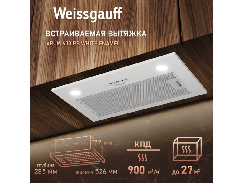 Фото Title Кухонная встраиваемая вытяжка Weissgauff Arum 600 PB White Enamel Фото Alt Кухонная встраиваемая вытяжка Weissgauff Arum 600 PB White Enamel