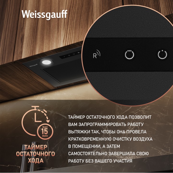 Фото Title Кухонная встраиваемая вытяжка Weissgauff Box 1000 BL Sensor - 4 Фото Alt Кухонная встраиваемая вытяжка Weissgauff Box 1000 BL Sensor - 4