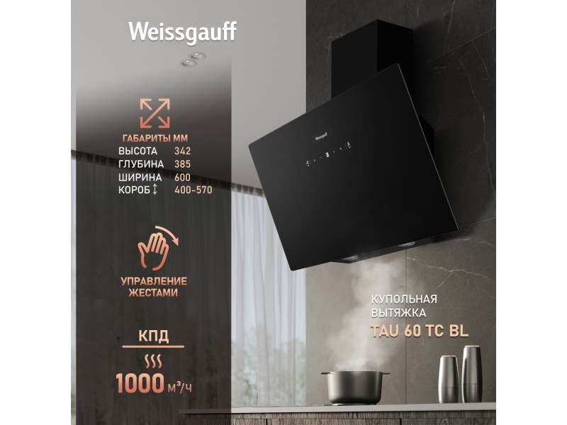 Фото Title Купольная вытяжка Weissgauff TAU 60 TC BL Фото Alt Купольная вытяжка Weissgauff TAU 60 TC BL